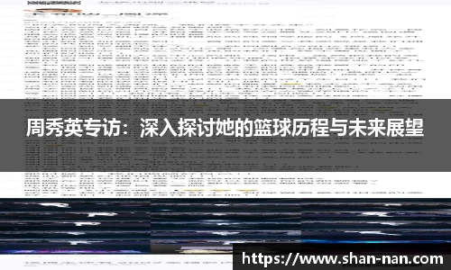 周秀英专访：深入探讨她的篮球历程与未来展望