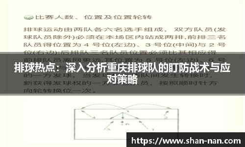 排球热点：深入分析重庆排球队的盯防战术与应对策略