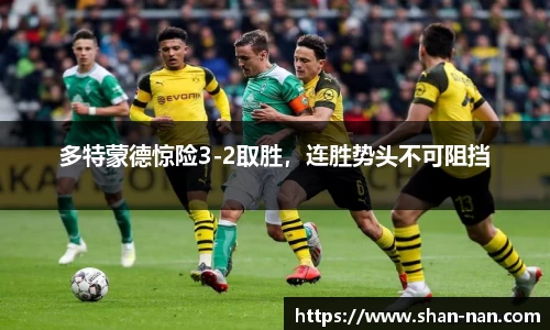 多特蒙德惊险3-2取胜，连胜势头不可阻挡