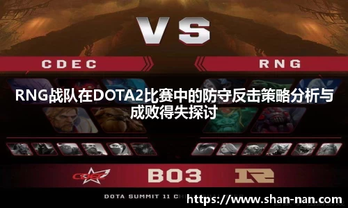 RNG战队在DOTA2比赛中的防守反击策略分析与成败得失探讨