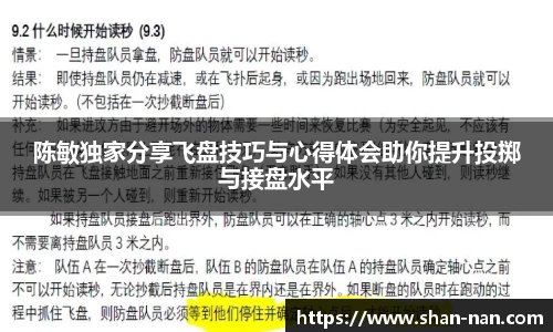 陈敏独家分享飞盘技巧与心得体会助你提升投掷与接盘水平