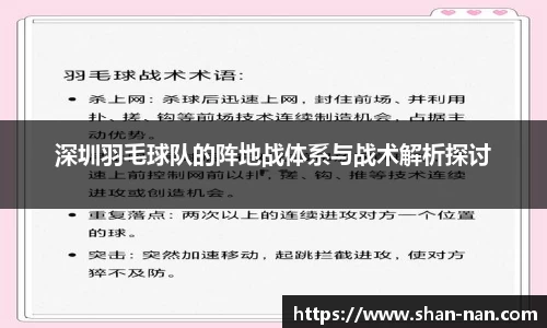 深圳羽毛球队的阵地战体系与战术解析探讨