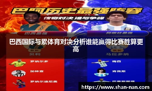 巴西国际与累体育对决分析谁能赢得比赛胜算更高