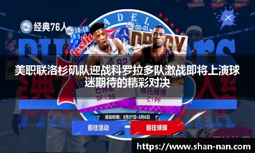 美职联洛杉矶队迎战科罗拉多队激战即将上演球迷期待的精彩对决